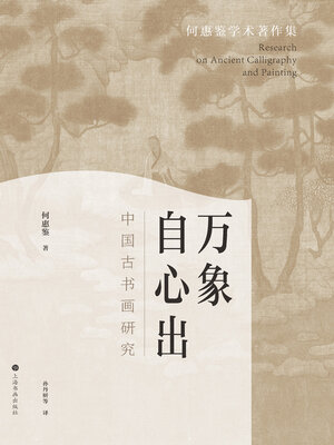 cover image of 万象自心出